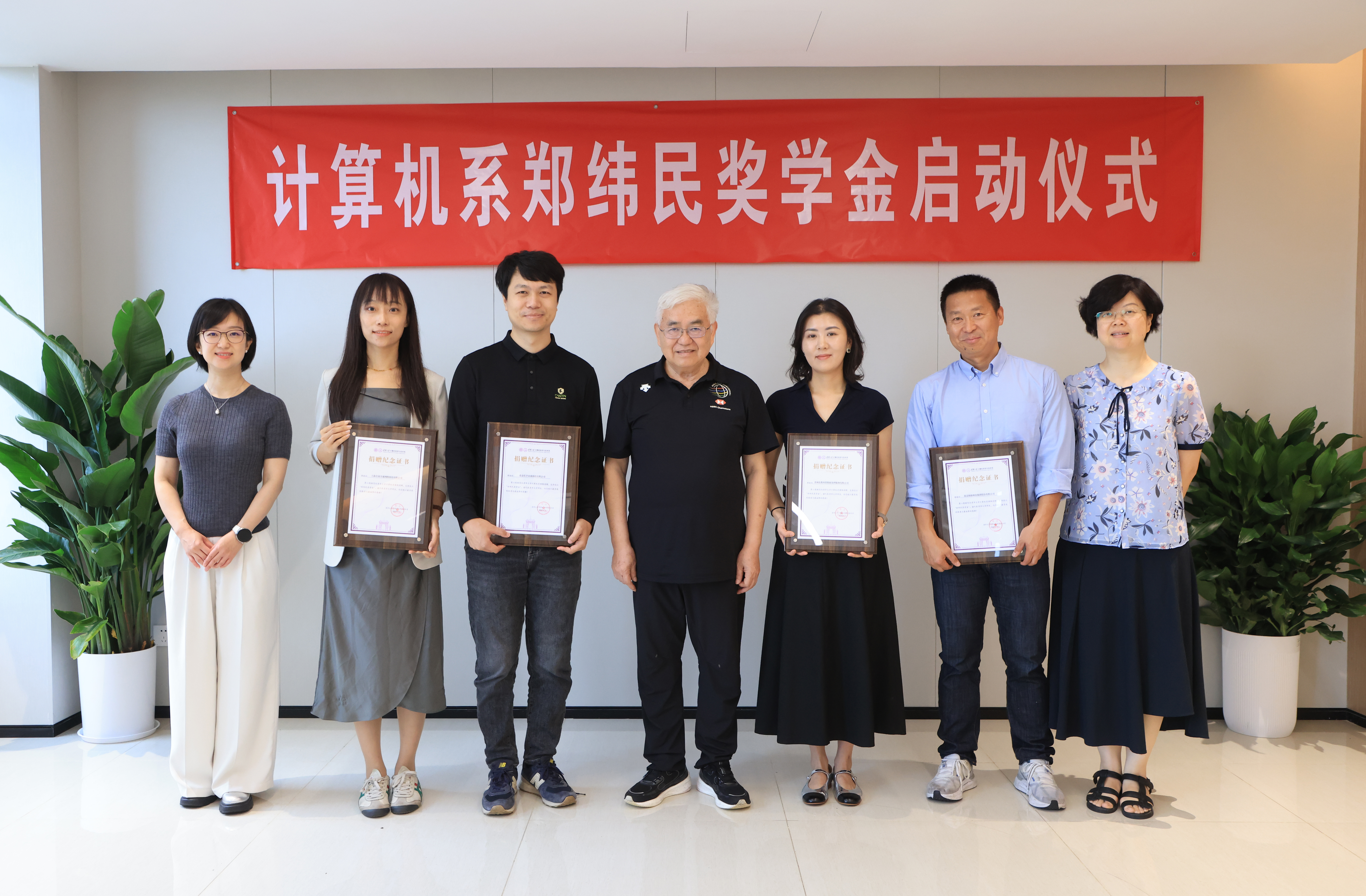 20250701-计算机系举行郑纬民奖学金启动仪式-嘉艺-为捐赠企业代表颁发捐赠纪念证书,左起:任艺林;李静恬(上海全量全速网络科技有限公司执行法务副总监);朱文雷(北京长亭未来科技有限公司创始人、CEO);郑纬民院士;黄柯(无相智研(贵州)科技有限公司CEO);杨再飞(北京海致科技集团股份有限公司CEO);赵颖.JPG