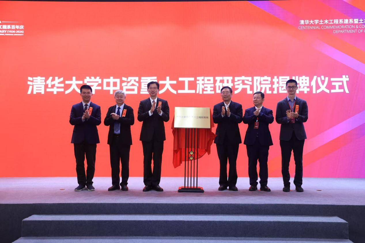 20260428-中咨重大工程系-土水学科一百周年-匿名.png